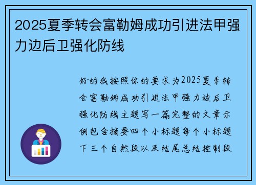 2025夏季转会富勒姆成功引进法甲强力边后卫强化防线