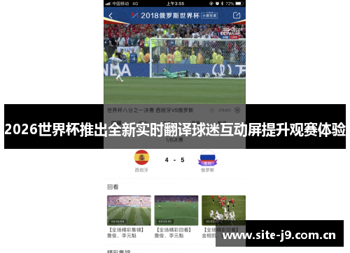 2026世界杯推出全新实时翻译球迷互动屏提升观赛体验 2026世界杯推出全新实时翻译球迷互动屏提升观赛体验