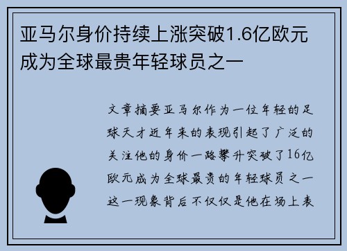 亚马尔身价持续上涨突破1.6亿欧元 成为全球最贵年轻球员之一 亚马尔身价持续上涨突破1.6亿欧元 成为全球最贵年轻球员之一