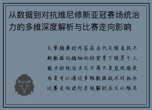 从数据到对抗维尼修斯亚冠赛场统治力的多维深度解析与比赛走向影响
