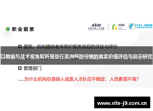 以数据与战术视角解析福登在美洲杯防守端的真实价值评估与启示研究 以数据与战术视角解析福登在美洲杯防守端的真实价值评估与启示研究