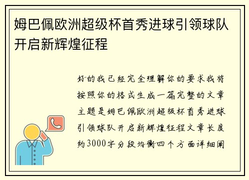 姆巴佩欧洲超级杯首秀进球引领球队开启新辉煌征程 姆巴佩欧洲超级杯首秀进球引领球队开启新辉煌征程