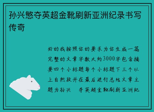 孙兴慜夺英超金靴刷新亚洲纪录书写传奇 孙兴慜夺英超金靴刷新亚洲纪录书写传奇
