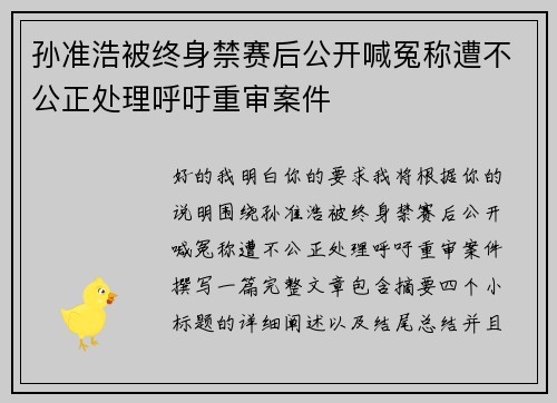 孙准浩被终身禁赛后公开喊冤称遭不公正处理呼吁重审案件 孙准浩被终身禁赛后公开喊冤称遭不公正处理呼吁重审案件