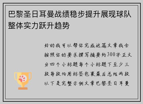 巴黎圣日耳曼战绩稳步提升展现球队整体实力跃升趋势 巴黎圣日耳曼战绩稳步提升展现球队整体实力跃升趋势