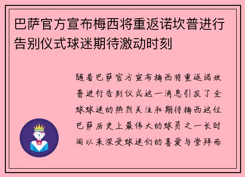 巴萨官方宣布梅西将重返诺坎普进行告别仪式球迷期待激动时刻