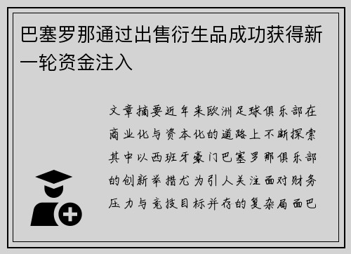 巴塞罗那通过出售衍生品成功获得新一轮资金注入