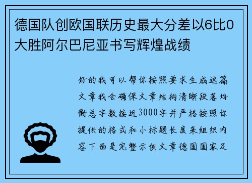 德国队创欧国联历史最大分差以6比0大胜阿尔巴尼亚书写辉煌战绩