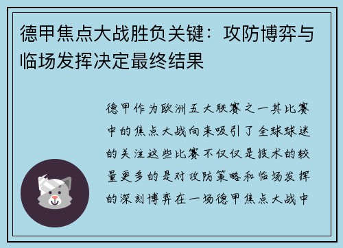 德甲焦点大战胜负关键:攻防博弈与临场发挥决定最终结果 德甲焦点大战胜负关键:攻防博弈与临场发挥决定最终结果