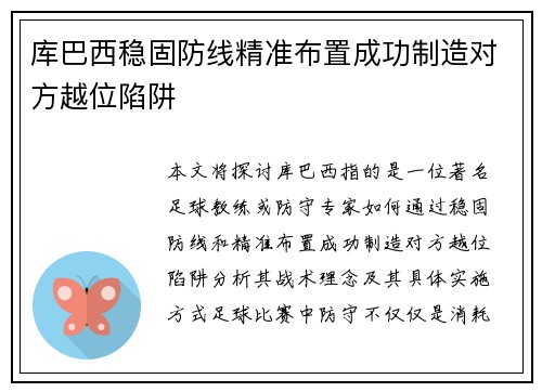 库巴西稳固防线精准布置成功制造对方越位陷阱 库巴西稳固防线精准布置成功制造对方越位陷阱