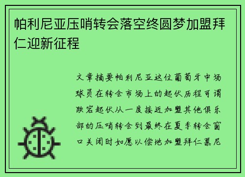 帕利尼亚压哨转会落空终圆梦加盟拜仁迎新征程 帕利尼亚压哨转会落空终圆梦加盟拜仁迎新征程