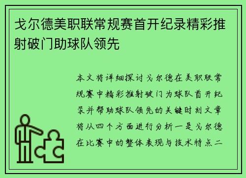 戈尔德美职联常规赛首开纪录精彩推射破门助球队领先 戈尔德美职联常规赛首开纪录精彩推射破门助球队领先