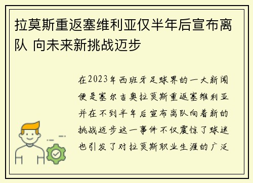 拉莫斯重返塞维利亚仅半年后宣布离队 向未来新挑战迈步 拉莫斯重返塞维利亚仅半年后宣布离队 向未来新挑战迈步