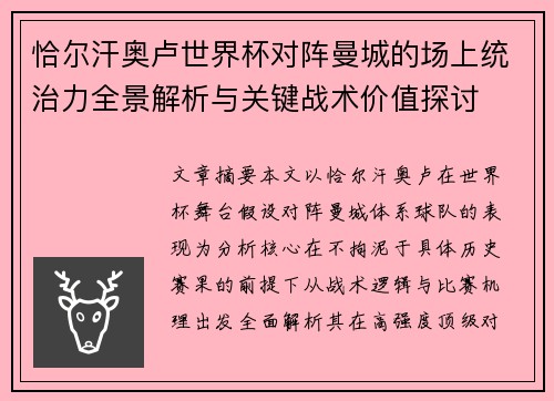 恰尔汗奥卢世界杯对阵曼城的场上统治力全景解析与关键战术价值探讨