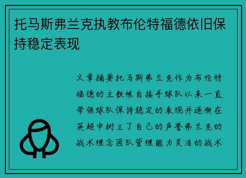托马斯弗兰克执教布伦特福德依旧保持稳定表现 托马斯弗兰克执教布伦特福德依旧保持稳定表现