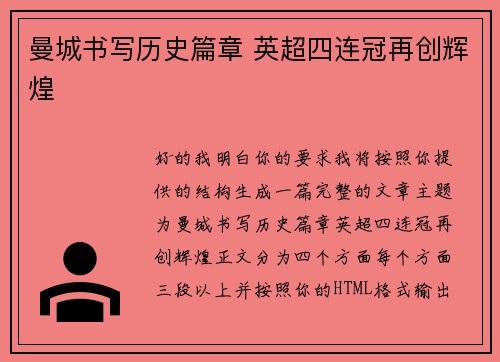 曼城书写历史篇章 英超四连冠再创辉煌 曼城书写历史篇章 英超四连冠再创辉煌