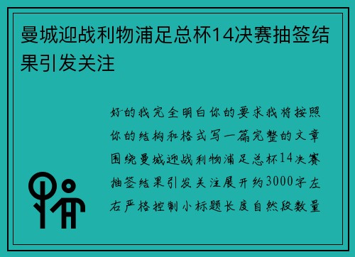 曼城迎战利物浦足总杯14决赛抽签结果引发关注 曼城迎战利物浦足总杯14决赛抽签结果引发关注