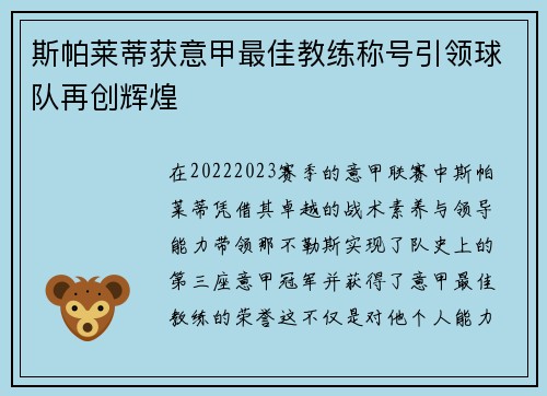斯帕莱蒂获意甲最佳教练称号引领球队再创辉煌