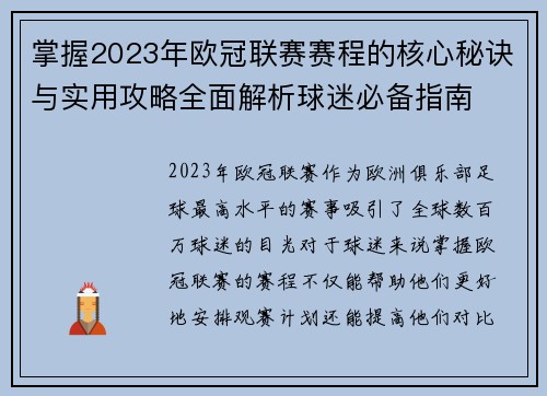 掌握2023年欧冠联赛赛程的核心秘诀与实用攻略全面解析球迷必备指南 掌握2023年欧冠联赛赛程的核心秘诀与实用攻略全面解析球迷必备指南