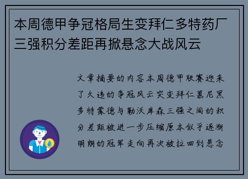 本周德甲争冠格局生变拜仁多特药厂三强积分差距再掀悬念大战风云