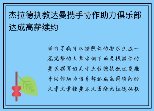 杰拉德执教达曼携手协作助力俱乐部达成高薪续约