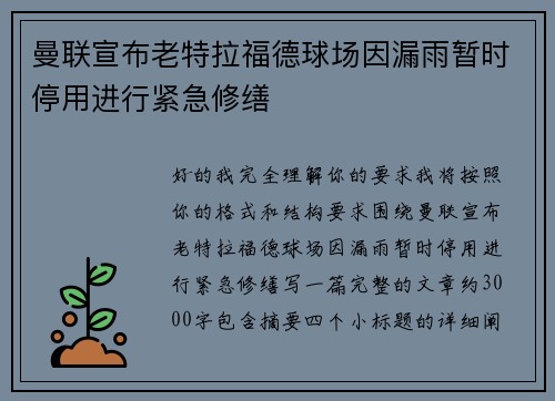 曼联宣布老特拉福德球场因漏雨暂时停用进行紧急修缮 曼联宣布老特拉福德球场因漏雨暂时停用进行紧急修缮
