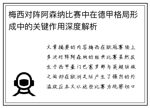 梅西对阵阿森纳比赛中在德甲格局形成中的关键作用深度解析 梅西对阵阿森纳比赛中在德甲格局形成中的关键作用深度解析