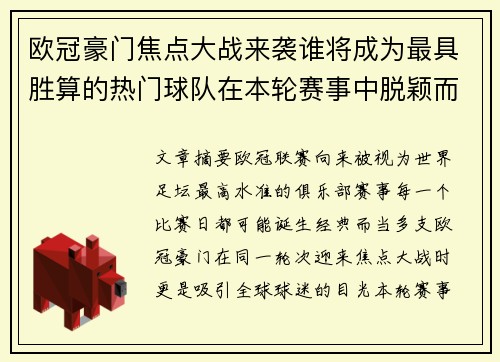 欧冠豪门焦点大战来袭谁将成为最具胜算的热门球队在本轮赛事中脱颖而出 欧冠豪门焦点大战来袭谁将成为最具胜算的热门球队在本轮赛事中脱颖而出