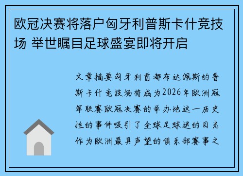 欧冠决赛将落户匈牙利普斯卡什竞技场 举世瞩目足球盛宴即将开启 欧冠决赛将落户匈牙利普斯卡什竞技场 举世瞩目足球盛宴即将开启