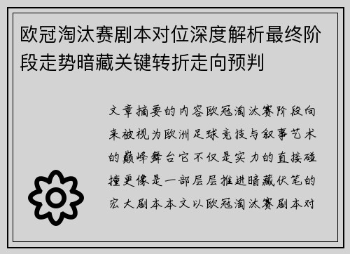 欧冠淘汰赛剧本对位深度解析最终阶段走势暗藏关键转折走向预判 欧冠淘汰赛剧本对位深度解析最终阶段走势暗藏关键转折走向预判