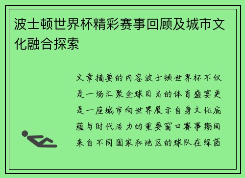 波士顿世界杯精彩赛事回顾及城市文化融合探索 波士顿世界杯精彩赛事回顾及城市文化融合探索