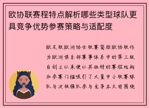 欧协联赛程特点解析哪些类型球队更具竞争优势参赛策略与适配度 欧协联赛程特点解析哪些类型球队更具竞争优势参赛策略与适配度