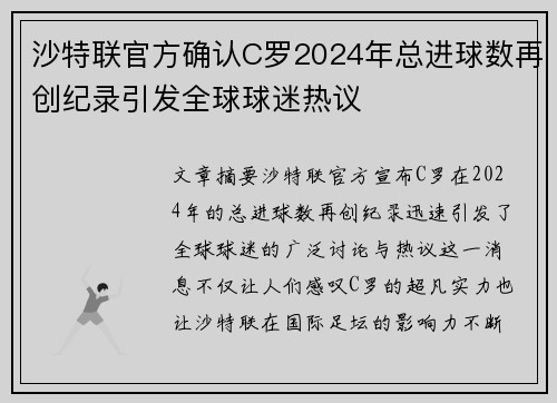 沙特联官方确认C罗2024年总进球数再创纪录引发全球球迷热议