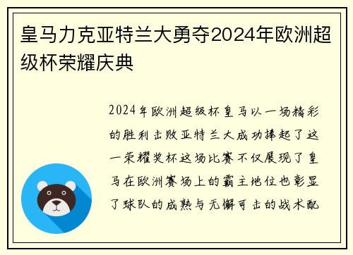 皇马力克亚特兰大勇夺2024年欧洲超级杯荣耀庆典