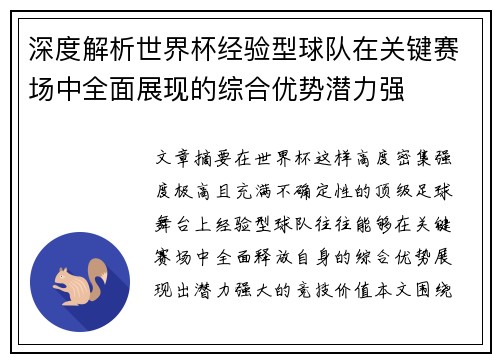 深度解析世界杯经验型球队在关键赛场中全面展现的综合优势潜力强