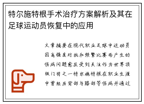 特尔施特根手术治疗方案解析及其在足球运动员恢复中的应用 特尔施特根手术治疗方案解析及其在足球运动员恢复中的应用