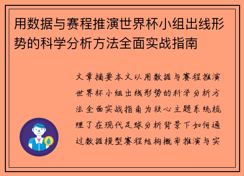 用数据与赛程推演世界杯小组出线形势的科学分析方法全面实战指南 用数据与赛程推演世界杯小组出线形势的科学分析方法全面实战指南