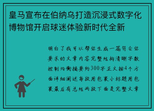 皇马宣布在伯纳乌打造沉浸式数字化博物馆开启球迷体验新时代全新