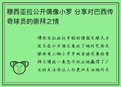 穆西亚拉公开偶像小罗 分享对巴西传奇球员的崇拜之情 穆西亚拉公开偶像小罗 分享对巴西传奇球员的崇拜之情