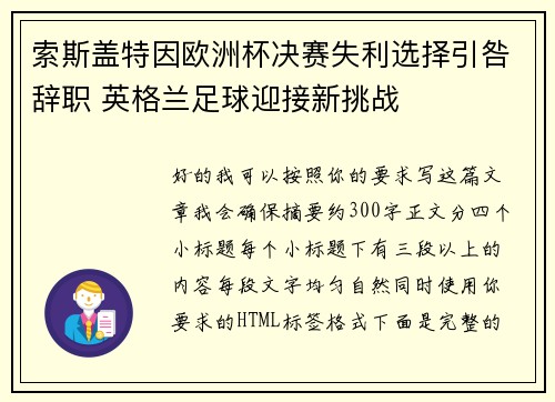 索斯盖特因欧洲杯决赛失利选择引咎辞职 英格兰足球迎接新挑战