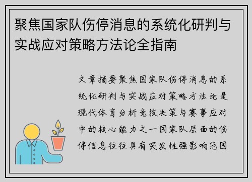 聚焦国家队伤停消息的系统化研判与实战应对策略方法论全指南 聚焦国家队伤停消息的系统化研判与实战应对策略方法论全指南