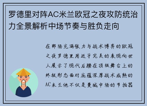 罗德里对阵AC米兰欧冠之夜攻防统治力全景解析中场节奏与胜负走向 罗德里对阵AC米兰欧冠之夜攻防统治力全景解析中场节奏与胜负走向
