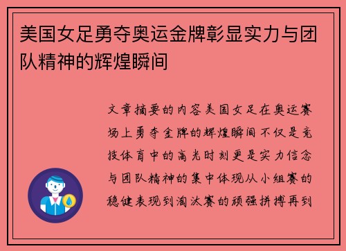 美国女足勇夺奥运金牌彰显实力与团队精神的辉煌瞬间 美国女足勇夺奥运金牌彰显实力与团队精神的辉煌瞬间