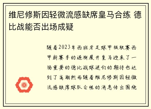 维尼修斯因轻微流感缺席皇马合练 德比战能否出场成疑 维尼修斯因轻微流感缺席皇马合练 德比战能否出场成疑
