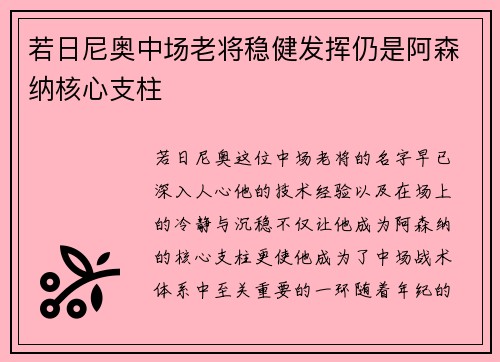 若日尼奥中场老将稳健发挥仍是阿森纳核心支柱 若日尼奥中场老将稳健发挥仍是阿森纳核心支柱