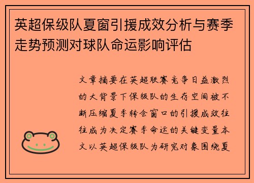 英超保级队夏窗引援成效分析与赛季走势预测对球队命运影响评估 英超保级队夏窗引援成效分析与赛季走势预测对球队命运影响评估
