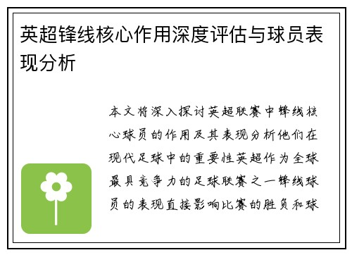 英超锋线核心作用深度评估与球员表现分析 英超锋线核心作用深度评估与球员表现分析