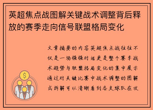 英超焦点战图解关键战术调整背后释放的赛季走向信号联盟格局变化 英超焦点战图解关键战术调整背后释放的赛季走向信号联盟格局变化