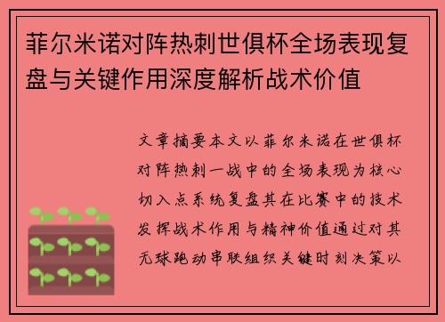 菲尔米诺对阵热刺世俱杯全场表现复盘与关键作用深度解析战术价值 菲尔米诺对阵热刺世俱杯全场表现复盘与关键作用深度解析战术价值