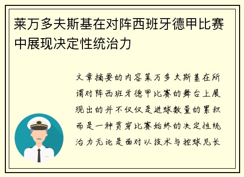 莱万多夫斯基在对阵西班牙德甲比赛中展现决定性统治力 莱万多夫斯基在对阵西班牙德甲比赛中展现决定性统治力